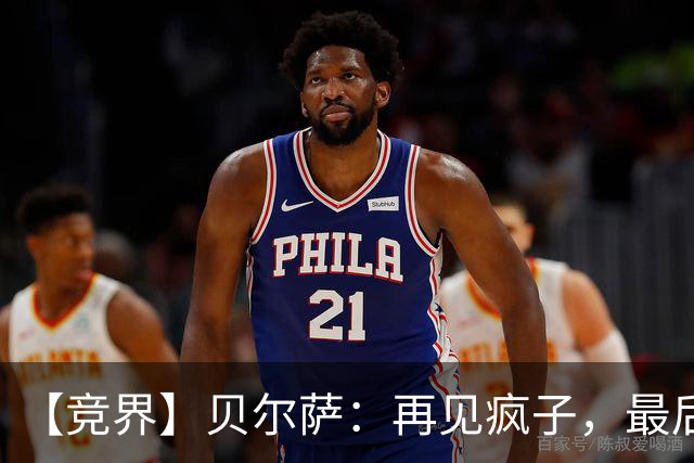 【竞界】贝尔萨：再见疯子，最后一位爹味教练