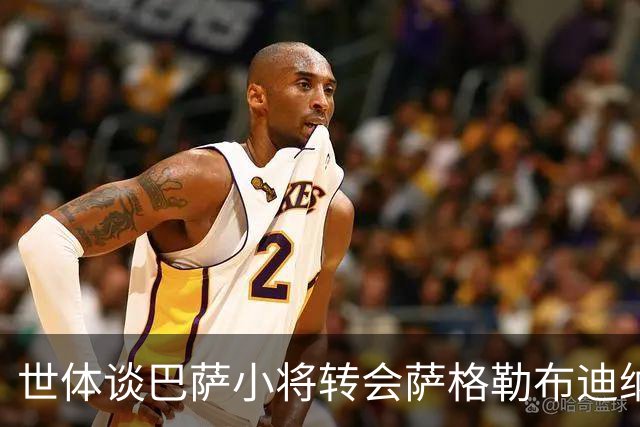 世体谈巴萨小将转会萨格勒布迪纳摩：近年成常态，奥尔莫是先驱者