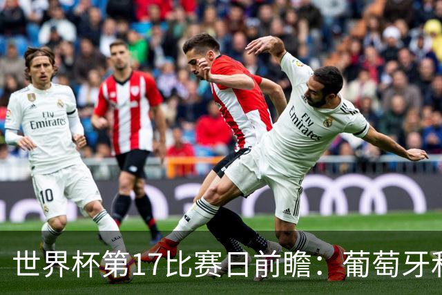 世界杯第17比赛日前瞻：葡萄牙和英格兰处境不妙，阿根廷笑看风云
