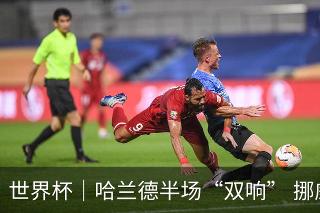 世界杯｜哈兰德半场“双响” 挪威4:1大胜伊拉克