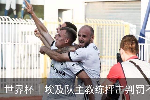 世界杯｜埃及队主教练抨击判罚不公