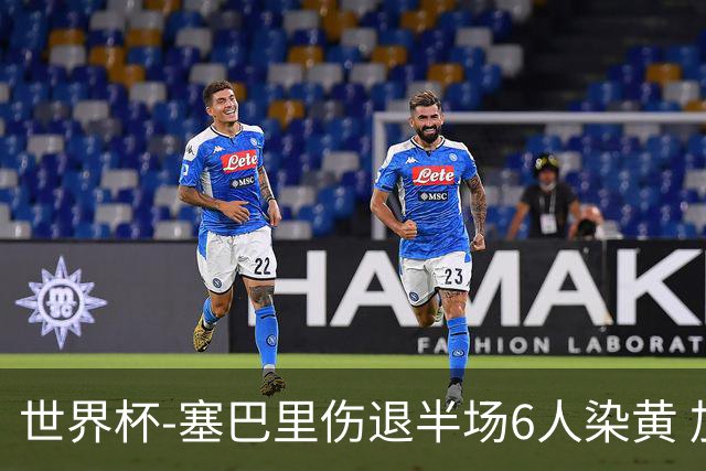 世界杯-塞巴里伤退半场6人染黄 加拿大半场0-0摩洛哥