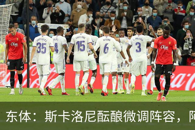 东体：斯卡洛尼酝酿微调阵容，阿尔马达大概率失去首发