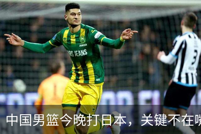 中国男篮今晚打日本，关键不在嘴仗，在这3点