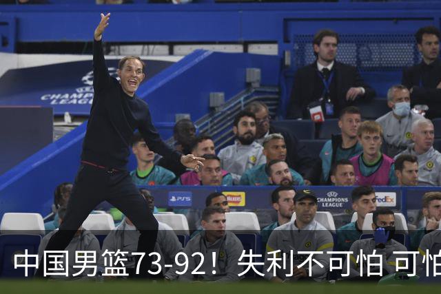 中国男篮73-92！失利不可怕 可怕的是赛后郭士强这番话 不依赖归化！