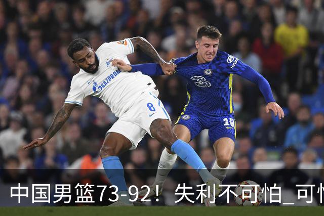 中国男篮73-92！失利不可怕 可怕的是赛后郭士强这番话 不依赖归化！