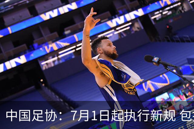 中国足协：7月1日起执行新规 包括捂嘴染红+限时离场