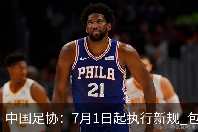 中国足协：7月1日起执行新规 包括捂嘴染红+限时离场