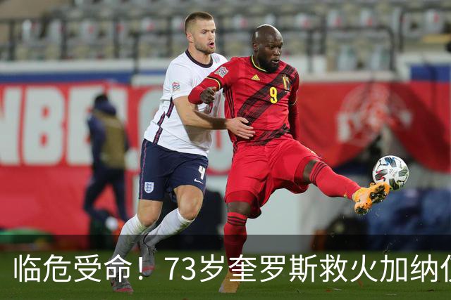 临危受命！73岁奎罗斯救火加纳仅2月 赢世界杯关键对决