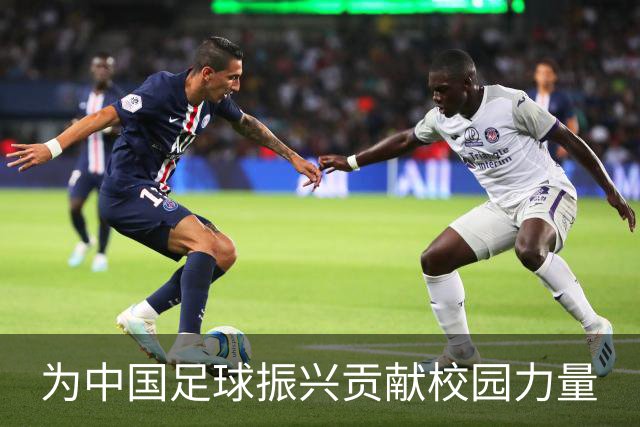 为中国足球振兴贡献校园力量