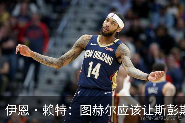 伊恩·赖特：图赫尔应该让斯彭斯踢右后卫，萨卡踢右边锋和他搭档