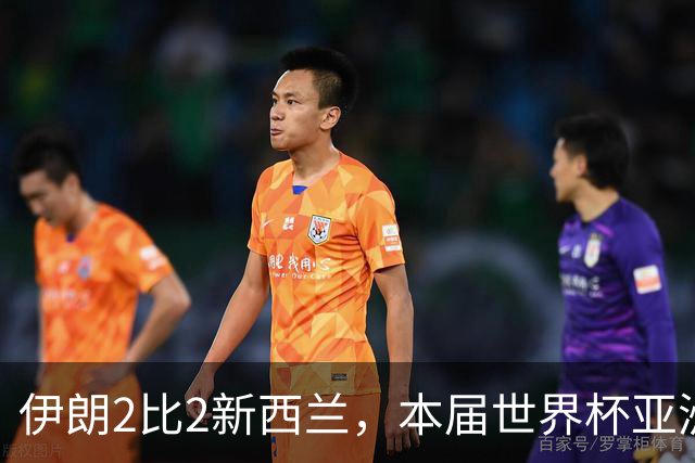 伊朗2比2新西兰，本届世界杯亚洲球队保持不败