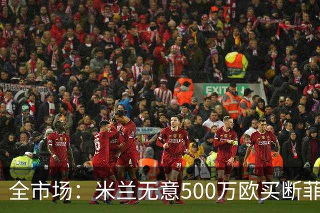 全市场：米兰无意500万欧买断菲尔克鲁格，他将返回西汉姆联