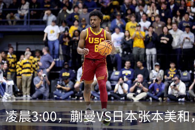 凌晨3:00，蒯曼VS日本张本美和，中国德比：孙颖莎VS王艺迪