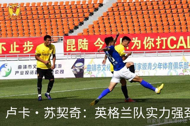 卢卡·苏契奇：英格兰队实力强劲，如果贝林厄姆没首发我会惊讶
