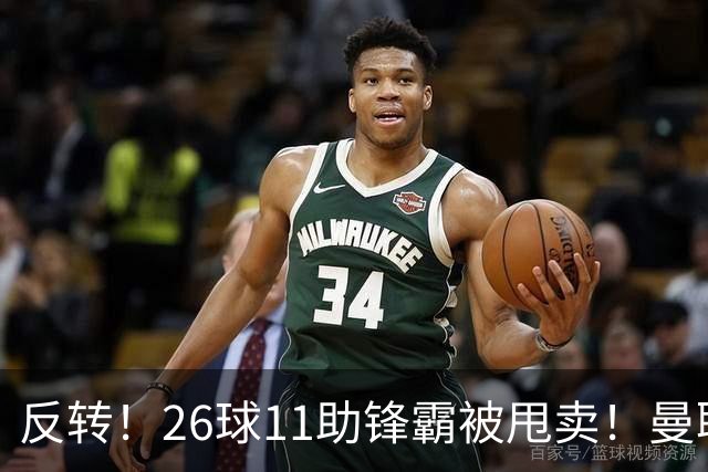 反转！26球11助锋霸被甩卖！曼联或获利2000万欧
