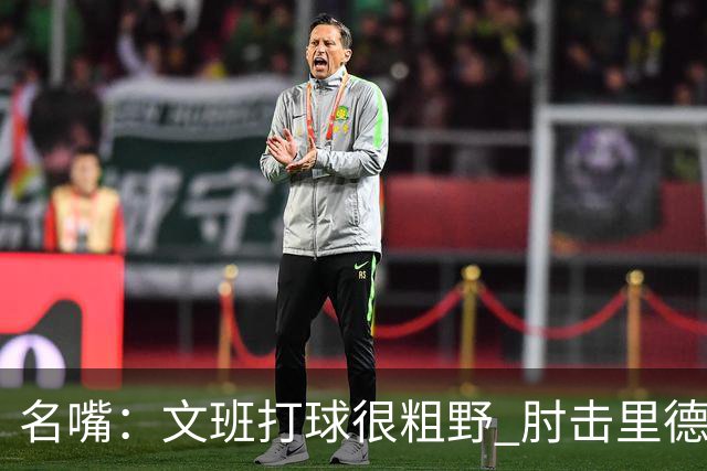 名嘴：文班打球很粗野 肘击里德&推倒布伦森 不握手就是失败者