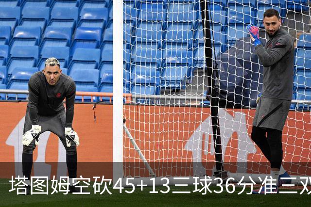 塔图姆空砍45+13三球36分准三双 绿军遭大逆转
