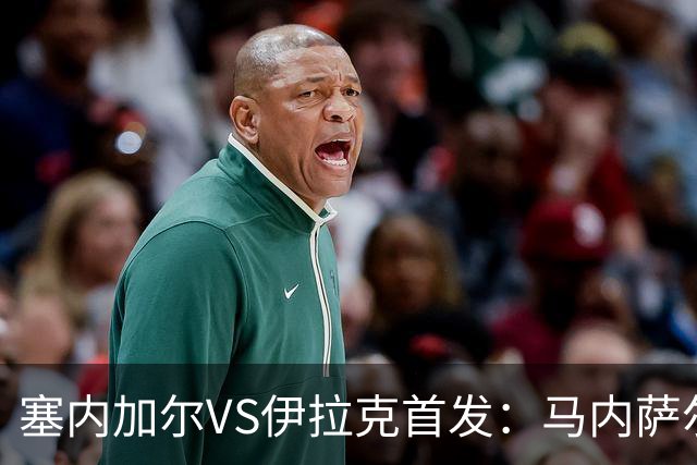 塞内加尔VS伊拉克首发：马内萨尔配姆巴耶 杰克逊替补