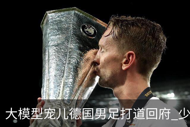 大模型宠儿德国男足打道回府 少了人性观察数据等于废纸