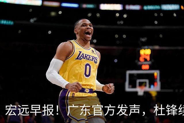宏远早报！广东官方发声，杜锋续约浮出水面，朱芳雨做重要决定