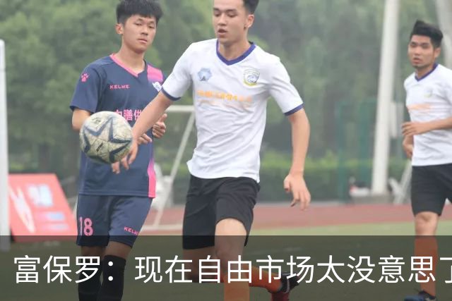 富保罗：现在自由市场太没意思了 想想老詹决定1给联盟带来了什么