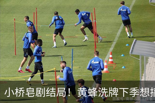 小桥皂剧结局！黄蜂洗牌下季想搞事 太阳省钱提战力还能这么玩？