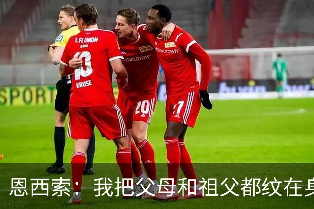 恩西索：我把父母和祖父都纹在身上，这样他们就永远伴我同行