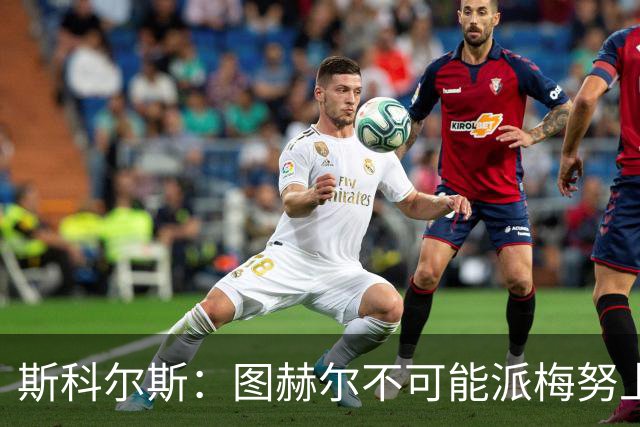 斯科尔斯：图赫尔不可能派梅努上场，他现在成了典型的英格兰教练