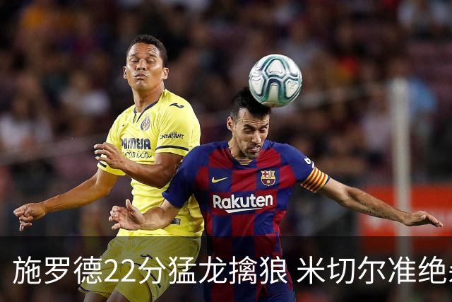 施罗德22分猛龙擒狼 米切尔准绝杀骑士胜篮网