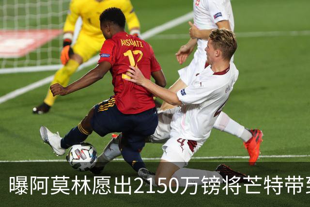 曝阿莫林愿出2150万镑将芒特带到米兰 曼联今夏无意出售