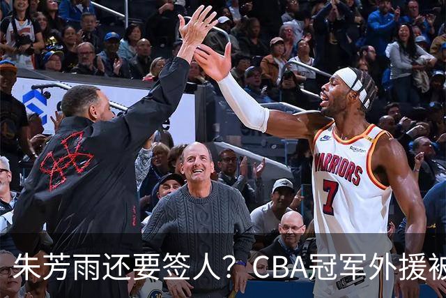 朱芳雨还要签人？CBA冠军外援被广东队看中，全联盟最强得分机器