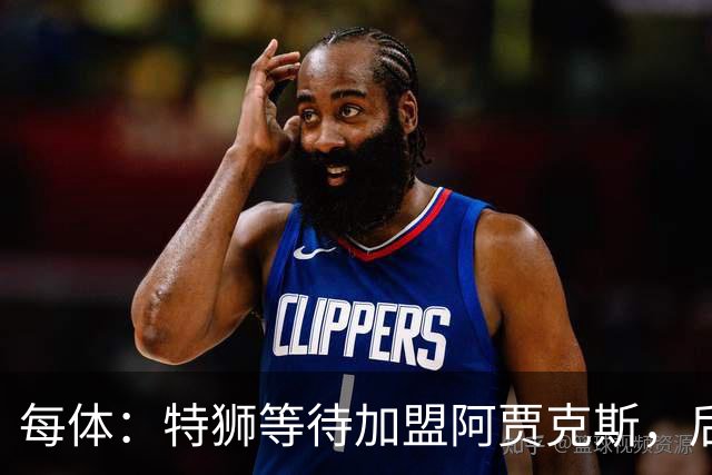 每体：特狮等待加盟阿贾克斯，后者只能承担球员15%工资