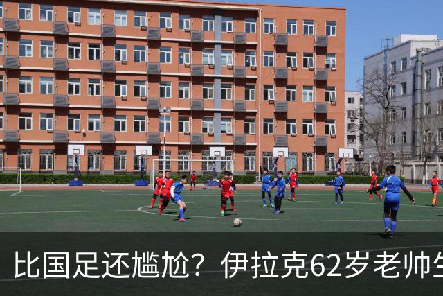 比国足还尴尬？伊拉克62岁老帅生无可恋：0-5耻辱 3连败丢12球出局