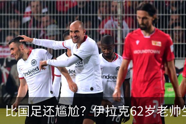 比国足还尴尬？伊拉克62岁老帅生无可恋：0-5耻辱 3连败丢12球出局