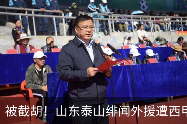 被截胡！山东泰山绯闻外援遭西甲豪门抢夺，夏窗换外援计划再度搁浅