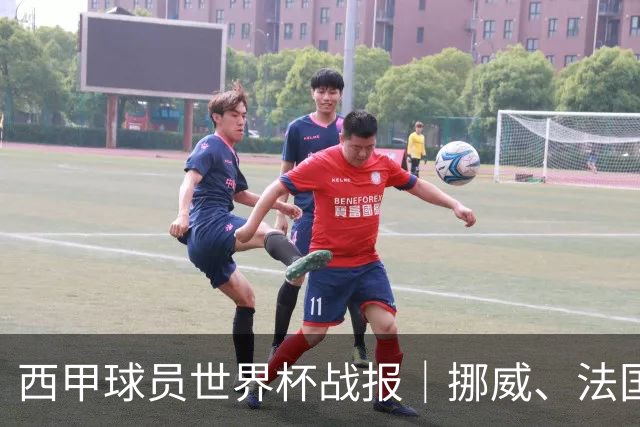 西甲球员世界杯战报｜挪威、法国、墨西哥晋级16强