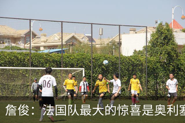 詹俊：法国队最大的惊喜是奥利塞，他完全有可能破贝利的助攻纪录