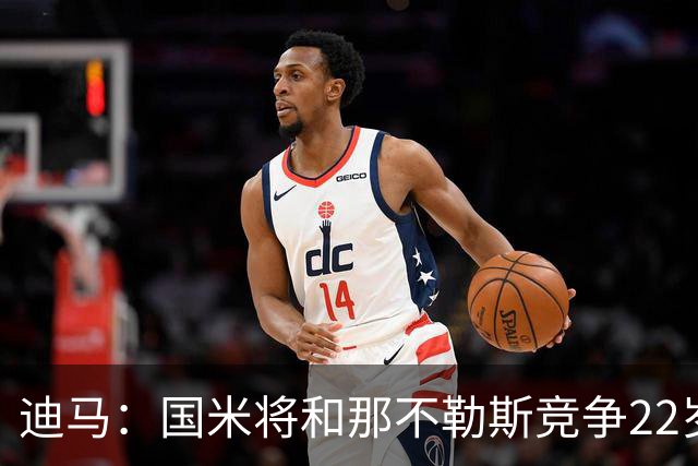 迪马：国米将和那不勒斯竞争22岁右翼卫哈莱利 圣吉罗斯要2500万