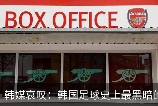 韩媒哀叹：韩国足球史上最黑暗的一天 首发阵容令人费解