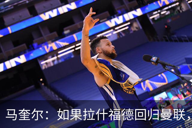马奎尔：如果拉什福德回归曼联，我当然会张开双臂欢迎
