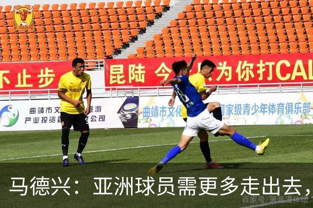 马德兴：亚洲球员需更多走出去，走向欧洲对中国足球也适用