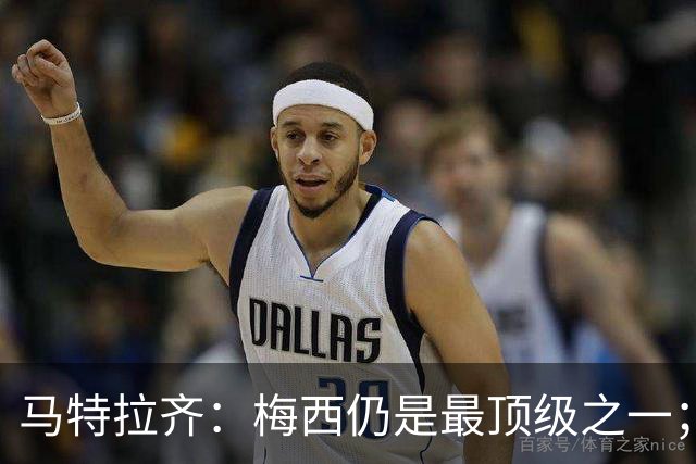 马特拉齐：梅西仍是最顶级之一；乌兹基地有12块球场 意大利才3块
