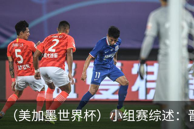 （美加墨世界杯）小组赛综述：晋级悬念留至最后一刻 亚洲军团后劲不足