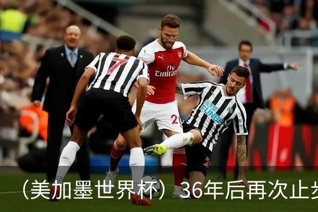 （美加墨世界杯）36年后再次止步16强 巴西距“六星之梦”仍遥远