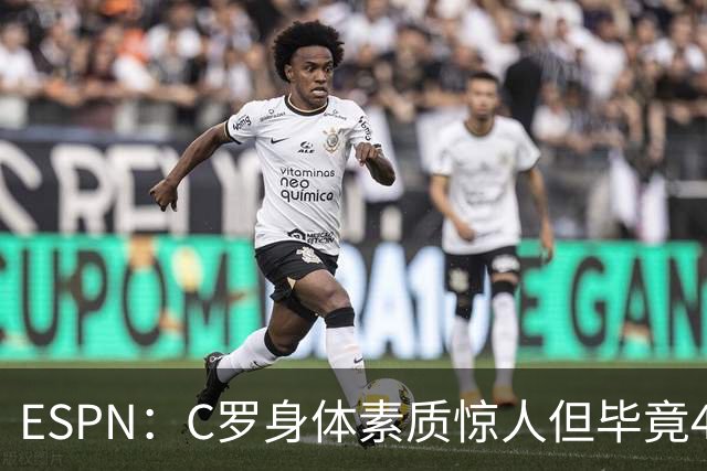 ESPN：C罗身体素质惊人但毕竟41了，哈兰德梅西都轮休他也该轮休