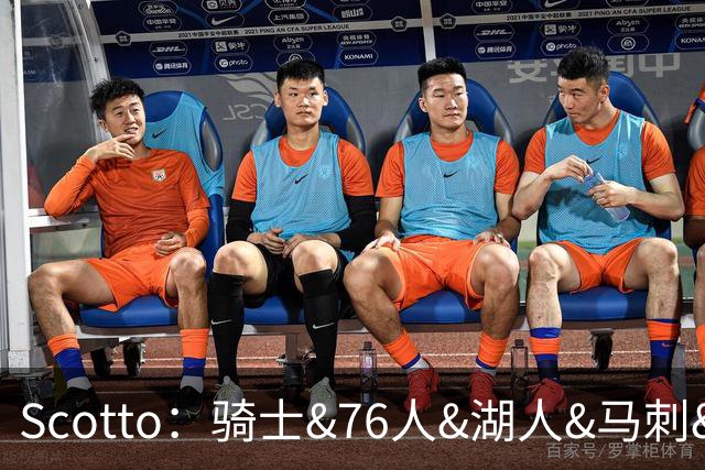 Scotto：骑士&76人&湖人&马刺&太阳&活塞&开拓者均有意迪恩·韦德