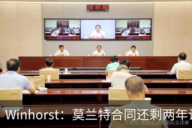 Winhorst：莫兰特合同还剩两年让交易他很困难 接手球队风险很大